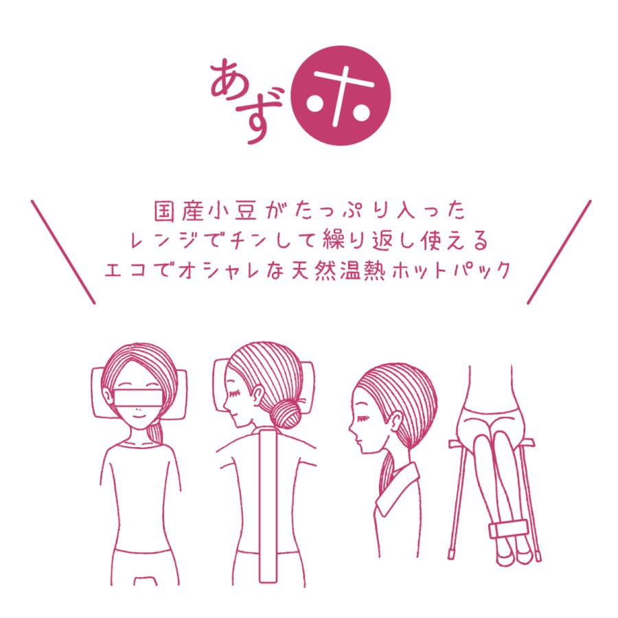 ホットアイマスク あずホ 小豆 あずき 電子レンジ アイピロー 目元 温める グッズ 睡眠 コットンリネン 天然素材 プレゼント｜azuho｜02