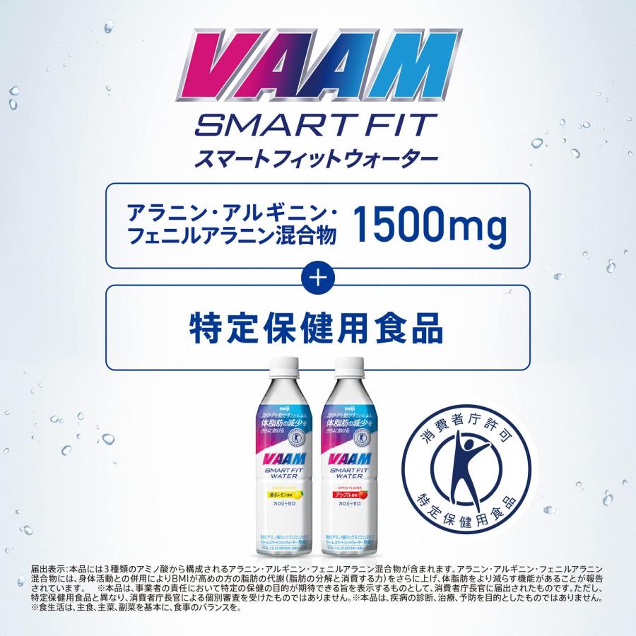 VAAM(ヴァーム) 【ケース販売】明治 ヴァーム(VAAM) スマートフィットウォーター 香るレモン風味 500ml×24本 [特定保健用食品]｜azukipalette｜07