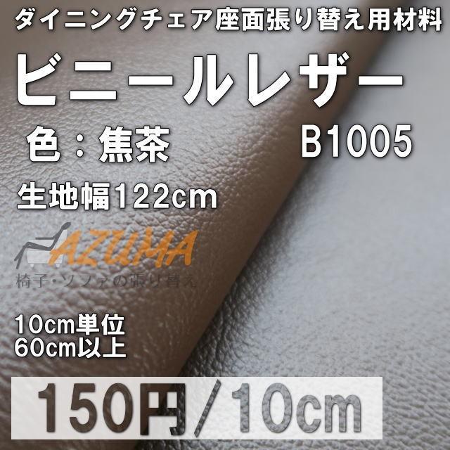 DIY 椅子 張り替え ビニールレザー B1005 焦茶 ダイニングチェア座面用