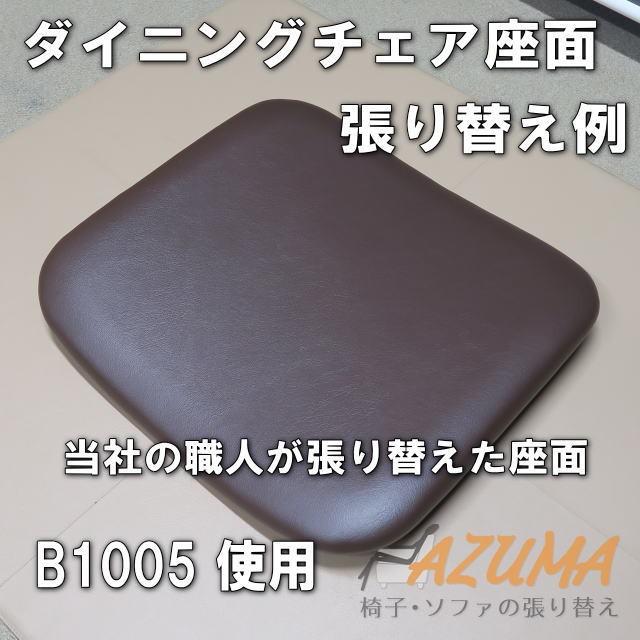 DIY 椅子 張り替え ビニールレザー B1005 焦茶 ダイニングチェア座面用