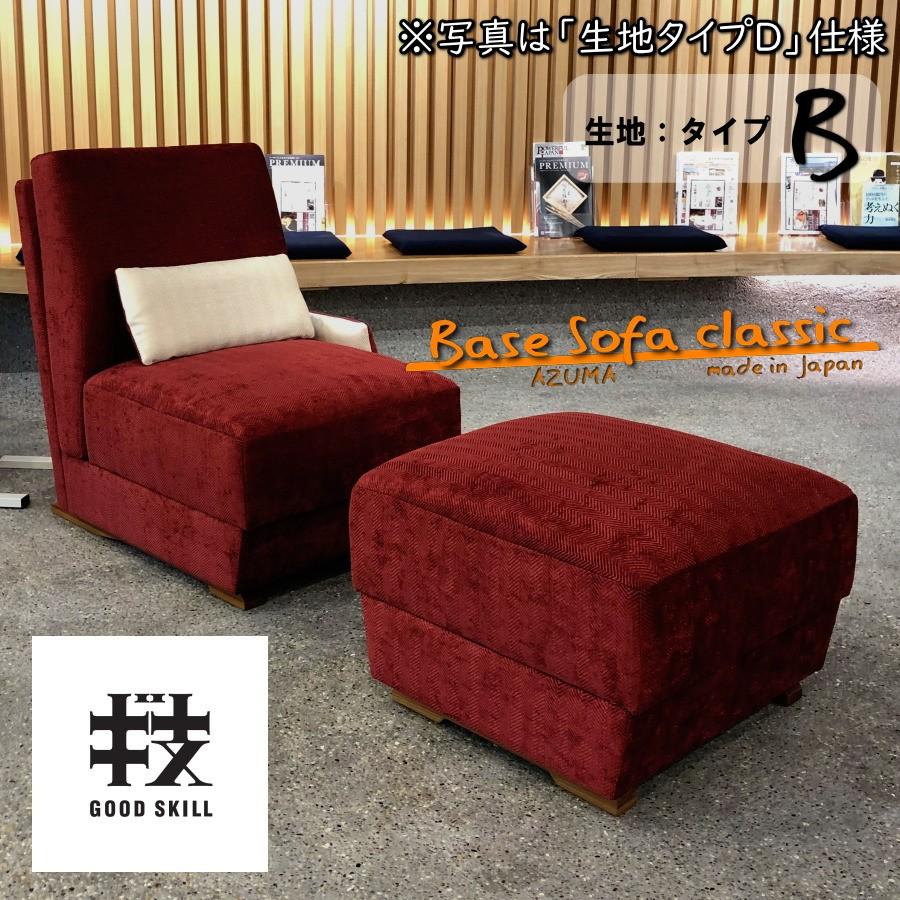 厚労省認定】立つのが楽 と身体が応えた Base Sofa classic オーダー 