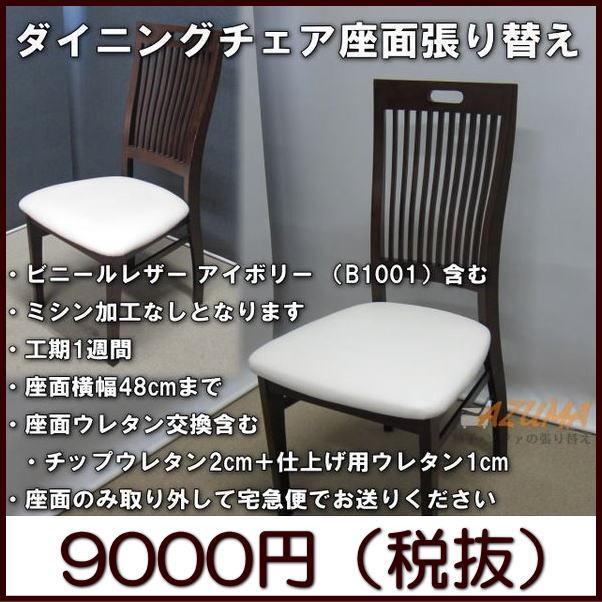 復路 送料無料 ダイニングチェア座面張り替え 縫製なし ビニールレザー