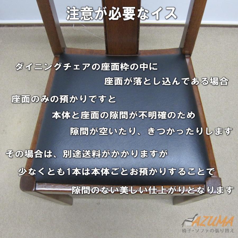 復路 送料無料 ダイニングチェア座面張り替え 縫製なし ビニールレザー