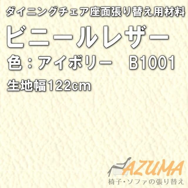 復路 送料無料 ダイニングチェア座面張り替え 縫製なし ビニールレザー