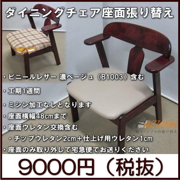 復路 送料無料 ダイニングチェア座面張り替え 縫製なし ビニールレザー