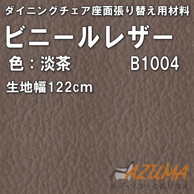 復路 送料無料 ダイニングチェア座面張り替え 縫製なし ビニールレザー