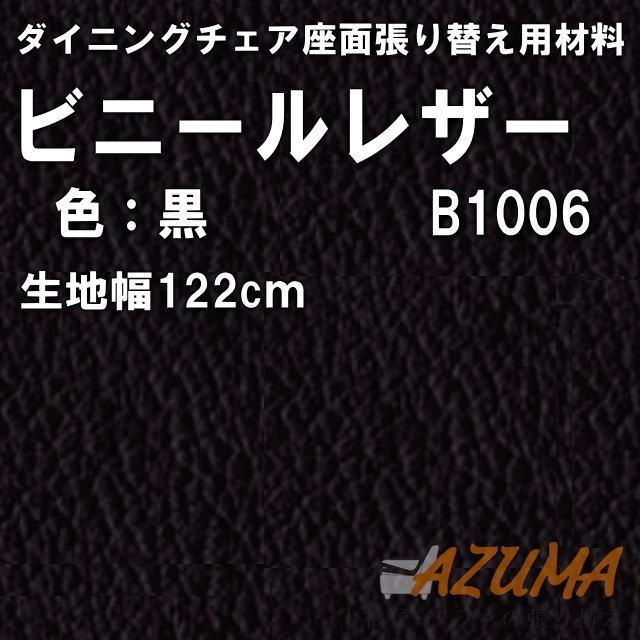 復路 送料無料 ダイニングチェア座面張り替え 縫製なし ビニールレザー