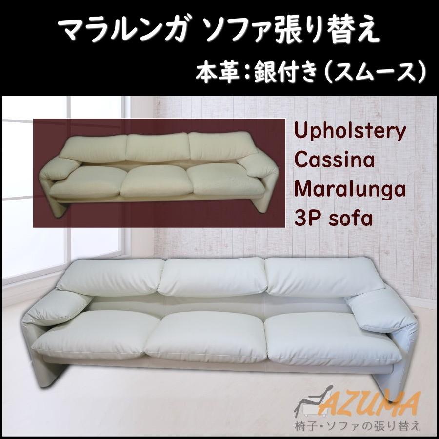 Cassina MARALUNGA 3P 本革ソファ 正規品 白｜価格見直し 革張り替え カッシーナ社製 マラルンガ ソファ 3人掛け 銀付革