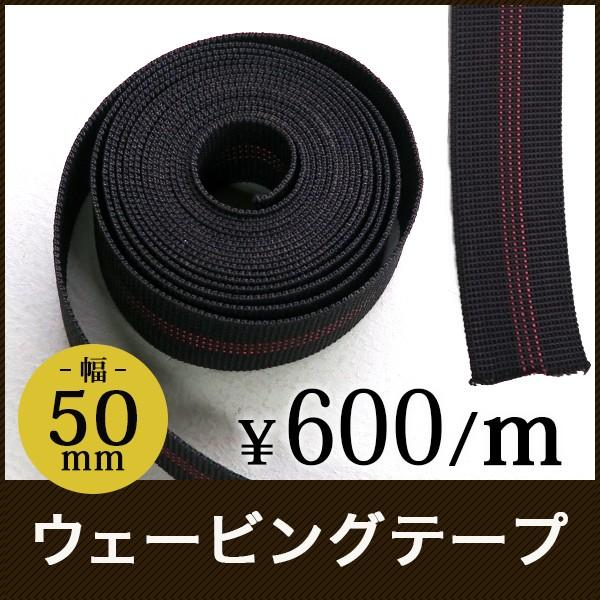 ウェービングテープ（幅：約50mm）1個＝1ｍで600円/m *DIYも使用可｜azuma-kako