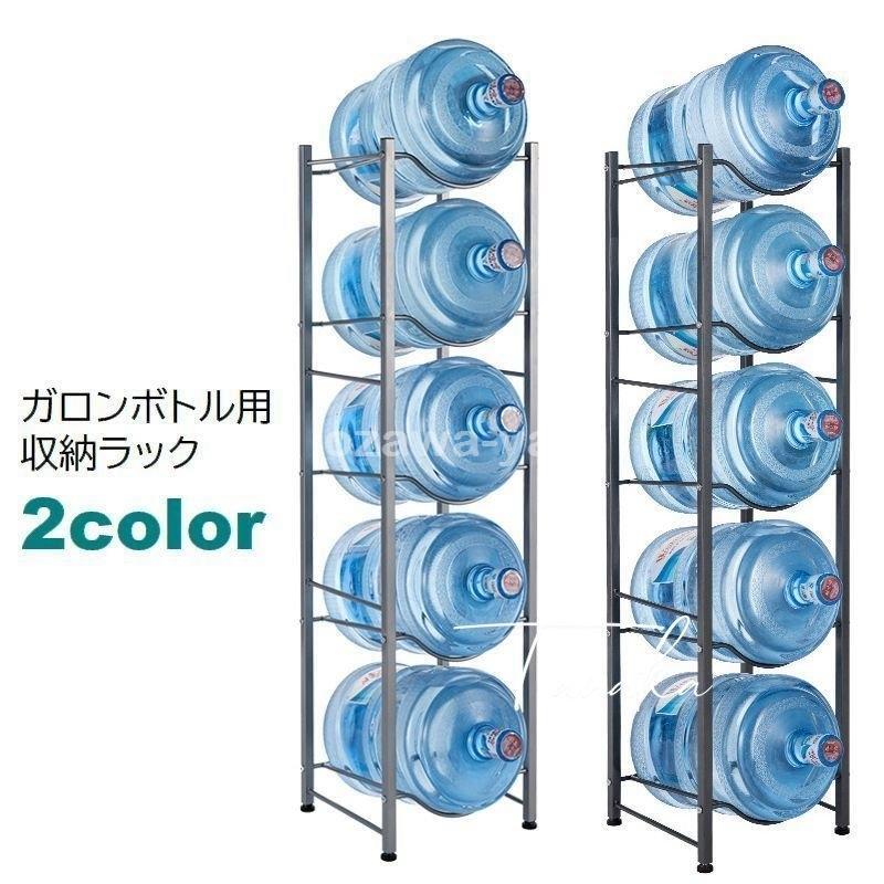 人気絶頂 キッチン収納 ウォーターボトルラック 5段 金属製 メタル製 キッチン収納 ガロンボトル ウォーターサーバー用 ストッカー シンプル 水ボトル 保管 日本産 Itai Com Uy