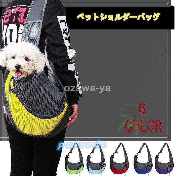 ペットキャリーバッグ メッシュ スリング 飛び出し防止 犬 ドッグスリング キャリーバッグ 卓越 抱っこ ショルダーバッグ 猫用品 犬用 お出かけ 小型 犬用 ペット用品
