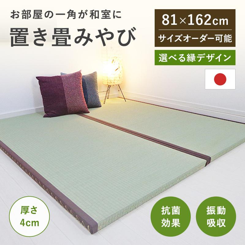 縁付き一畳 みやび 1枚 81cm×162cm 厚さ4cm 置き畳 一畳 厚い 縁付き一畳 みやび 1枚 81cm×162cm 厚さ4cm 置き畳 一畳 厚い