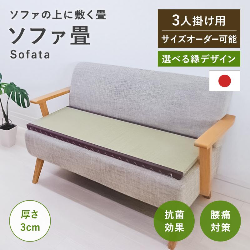 ソファーの上に置くだけ！ソファー用畳 ソファータ 3人掛け用 幅40
