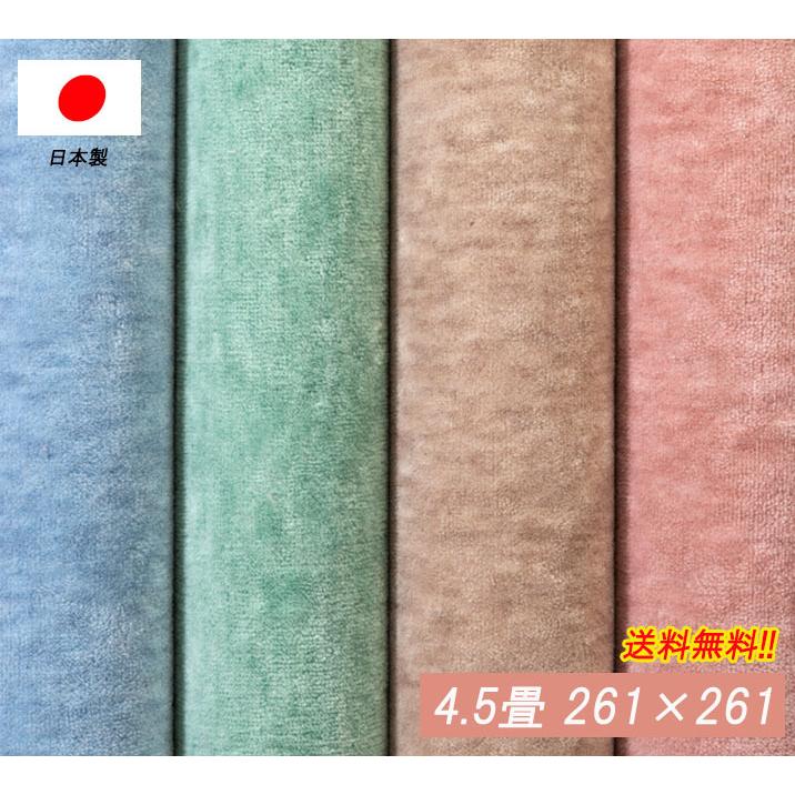 カーペット 4.5畳 4.5帖 ファーレ おしゃれ 安い 抗菌 オールシーズン ホットカーペット対応 絨毯 かわいい 激安 261×261