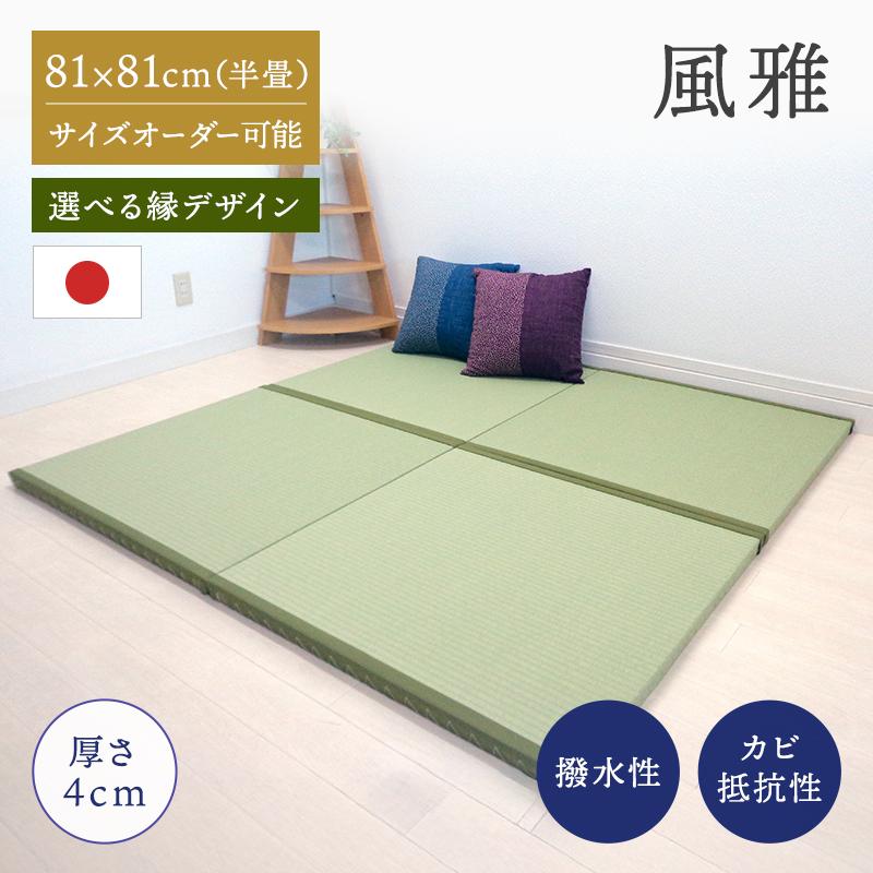 縁付き半畳 和紙畳 風雅 8枚セット 81cm×81cm 厚さ4cm 置き畳 半畳 銀白 高級畳 高級 撥水加工 ペット 傷つきにくい_1
