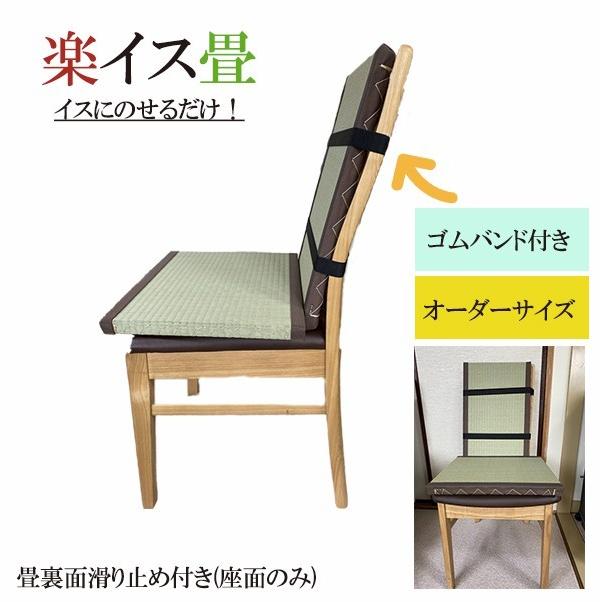イスの上に置くだけ イス用畳 楽イス畳 背当て 腰当て クッション オーダーサイズ 置き畳 在宅勤務 在宅ワーク 腰痛 ヘルニア Rakuisutatami 畳 カーペットの店アズマ 通販 Yahoo ショッピング