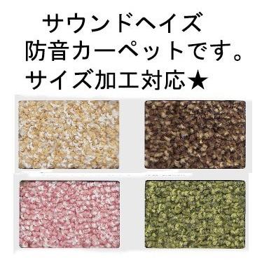 カーペット サウンドヘイズ 6帖 6畳　261×352 防音 日本製 国産 スミノエ サイズ加工 防ダニ