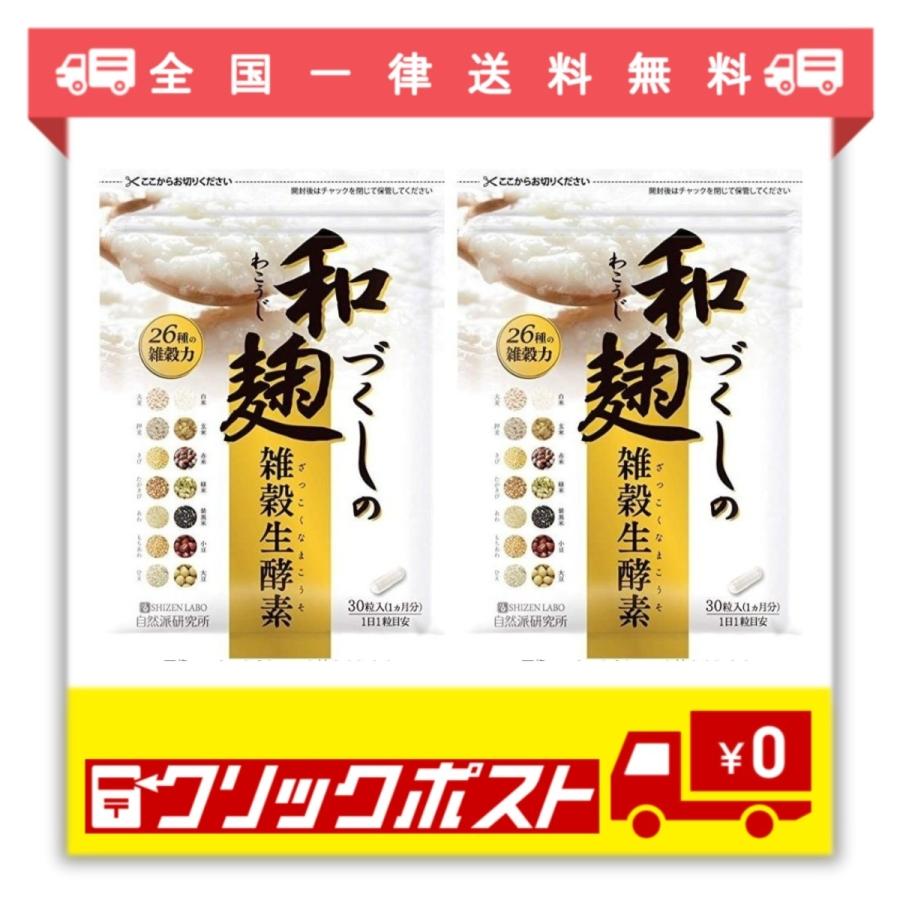 和麹づくしの雑穀生酵素 30粒2袋 セット :sku-00007-2:Azuma貿易 - 通販 - Yahoo!ショッピング