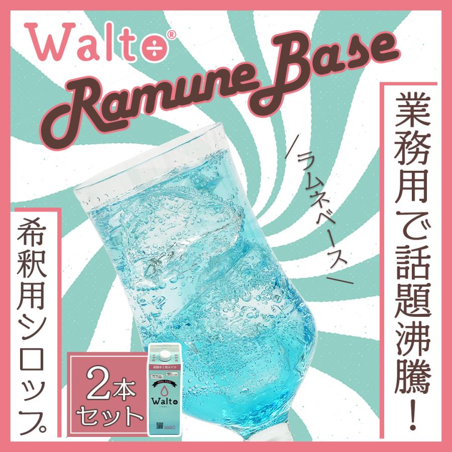スミダ飲料 【2本セット】ミニWalto ラムネベース 500ml / 原液|希釈