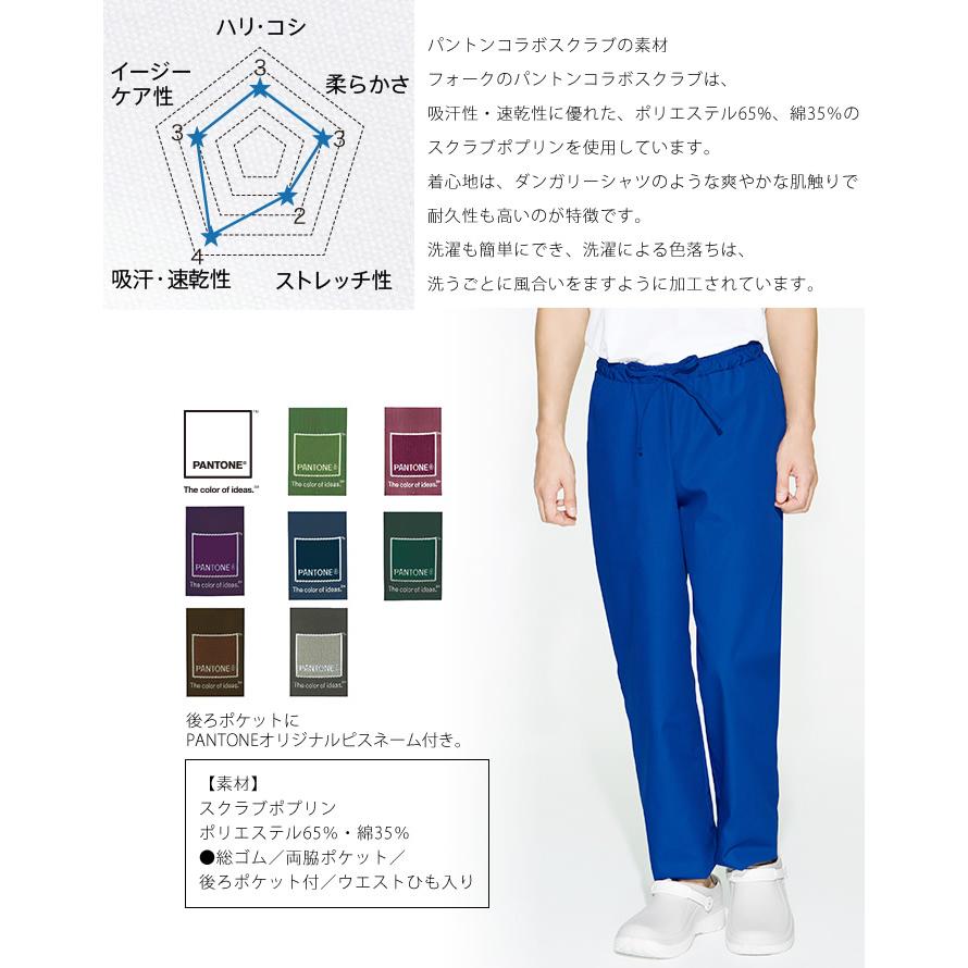 フォーク FOLK スクラブ パンツ PANTONE パントン 5018SC メンズ ユニフォーム 医師 医療用 看護師 白衣 クリニック 5色展開 ウエストゴム仕様 術衣｜azumanet2014｜03