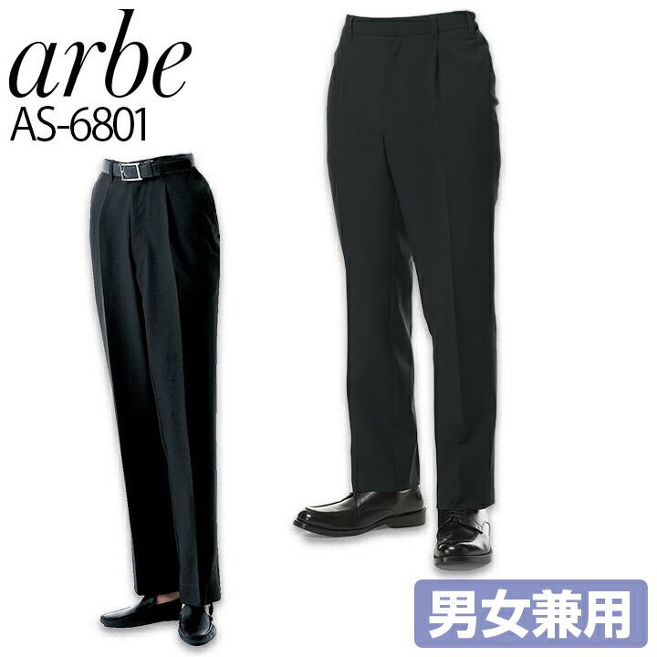 ストレッチパンツ アルべ arbe AS-6801 スラックス 男女兼用 カフェ 飲食店 サービス業 制服 レストラン 即日発送｜azumanet2014