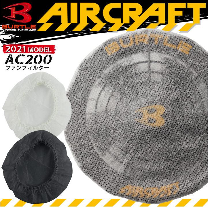 BURTLE（バートル） 作業服 エアークラフト 空調 AC200 ファン