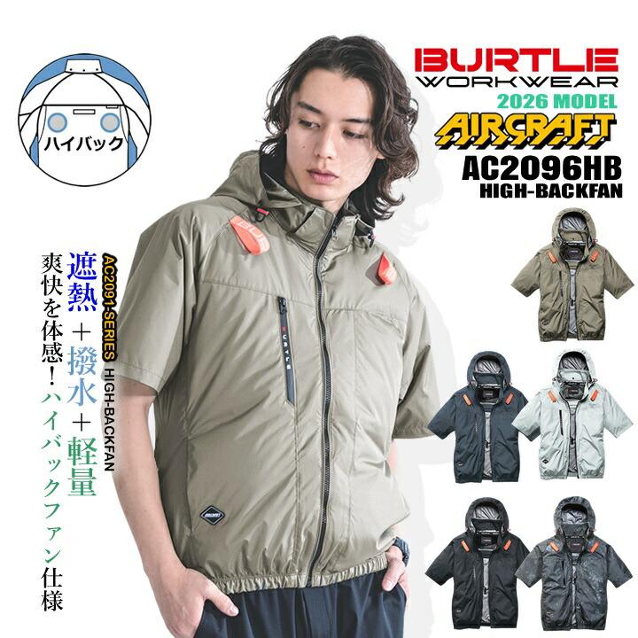 BURTLE（バートル） 即日発送 2026年 空調 エアークラフト ハイバック