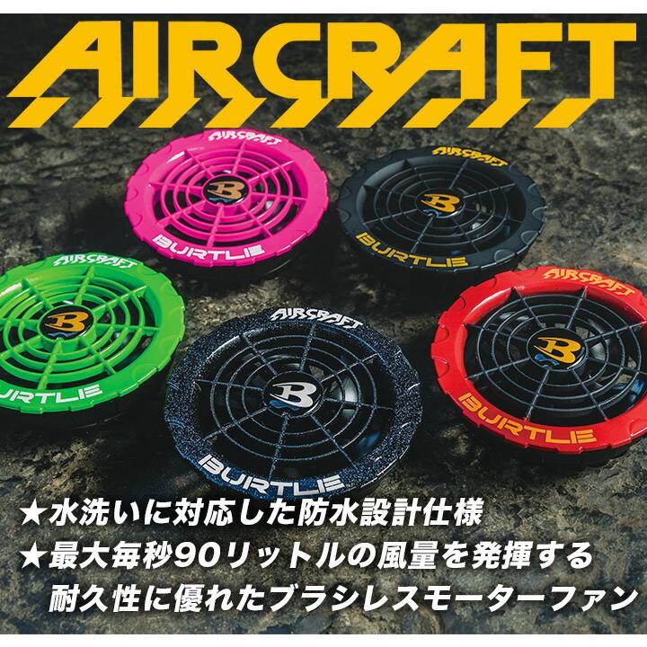 BURTLE（バートル） 2023年モデル エアークラフト カラーファン