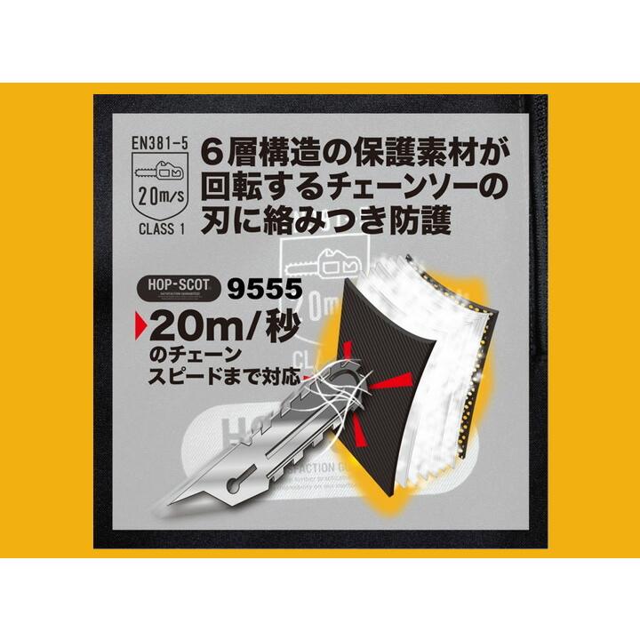 防護パンツ　HOP　SCOT　9555　メンズ　作業着　ストレッチ　男性用　ズボン　中国産業　CUC　即日発送　林業　作業服