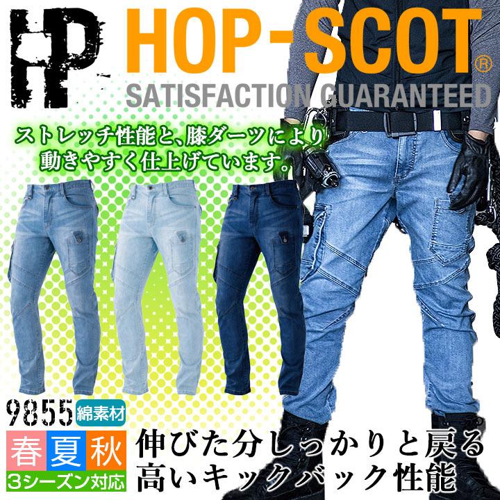 作業服 デニム ストレッチデニム カーゴパンツ 9855 HOP-SCOT メンズ