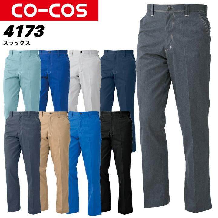 kco 様 コーコス スラックス A-4173 CO-COS メンズ レディース 帯電防止 抗菌