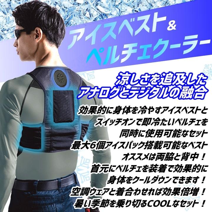 ⁠【最強の猛暑対策】グラディエーター アイスベスト＆ペルチェセット F⁠ 即日発送 グラディエーター アイスベスト 保冷剤＋ベスト＋ペルチェ