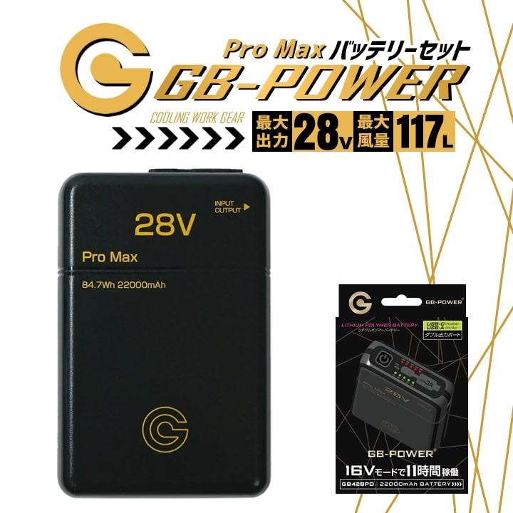 即日発送 空調服用 28V専用 バッテリーPRO MAXセット GB-POWER GB428PD 