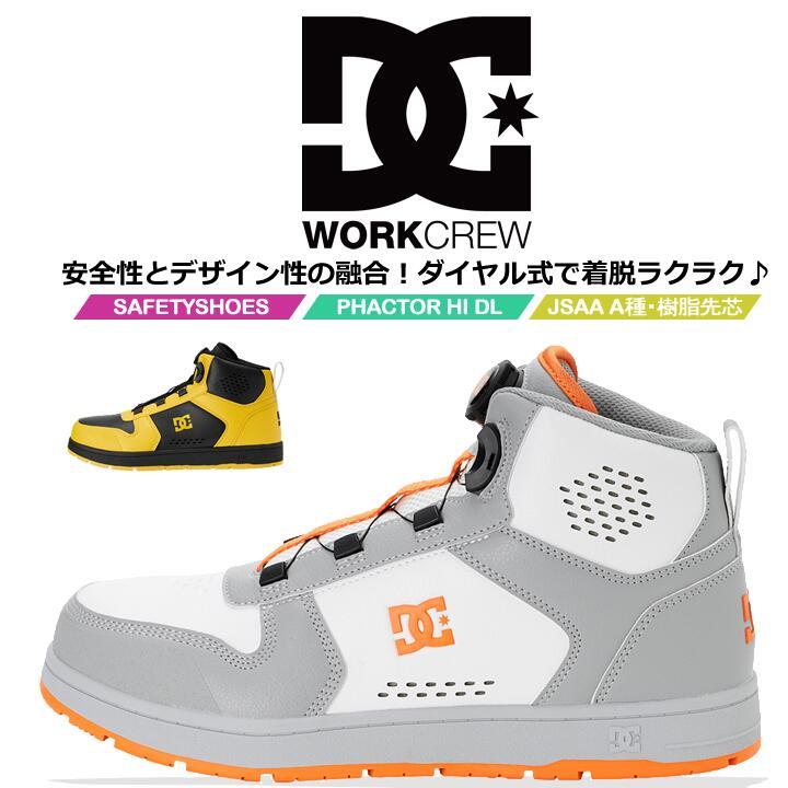 DC ダイヤル式 安全靴 スニーカー グレー オレンジ 即日発送】DCシューズ 安全靴 ハイカット ダイヤル式 PHACTOR HI DL