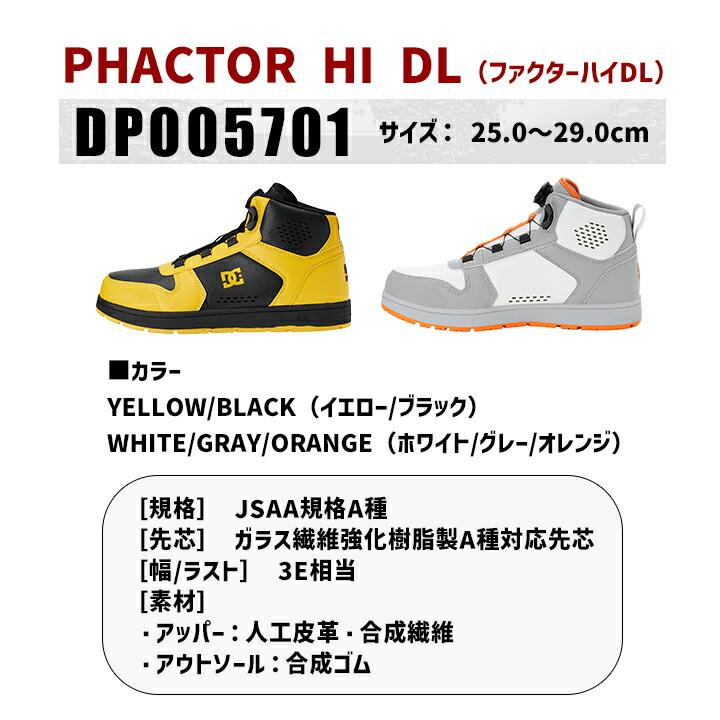 即日発送】DCシューズ 安全靴 ハイカット ダイヤル式 PHACTOR HI DL