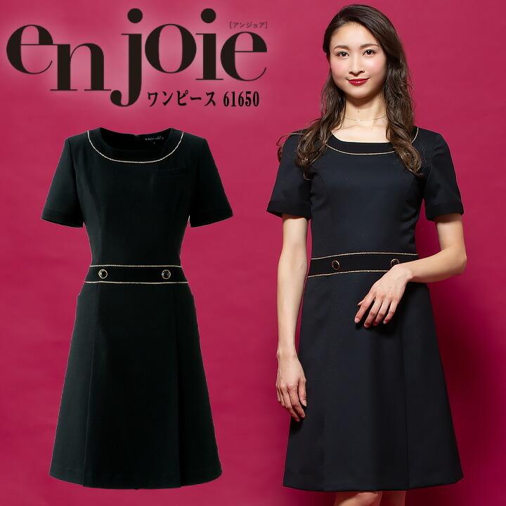 ワンピース 事務服 アンジョア enjoie ジョア 61650 半袖 透け防止 