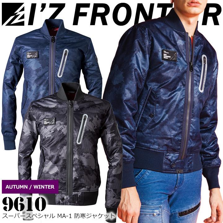 アイズフロンティア 防寒ジャケット スーパースペシャル MA-1 9610 秋冬 防寒服 ブルゾン ジャンパー 防寒着 作業服 作業着