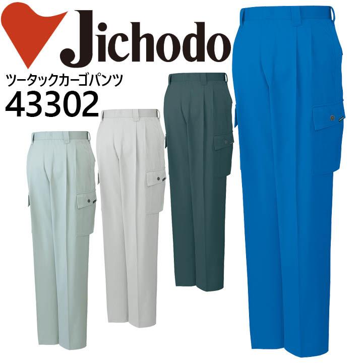 自重堂 ツータックカーゴパンツ 43300シリーズ 43302 作業服 作業着 秋冬