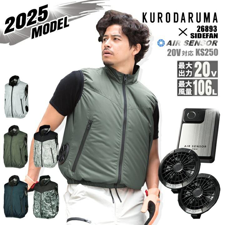 即日発送】クロダルマ 空調ウェア ベスト 2025年 エアーセンサー 