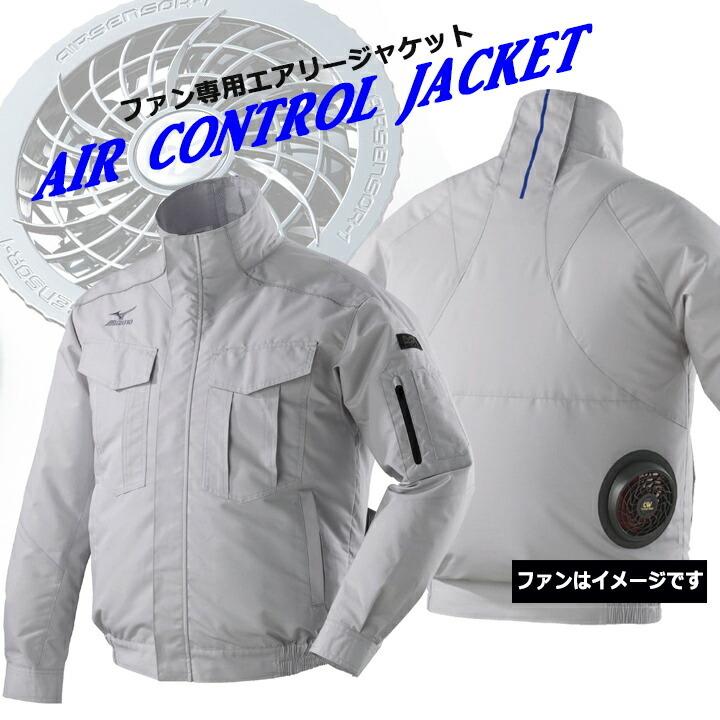 オールマイティ 空調作業服 ファン対応 ミズノ エアリージャケット 服