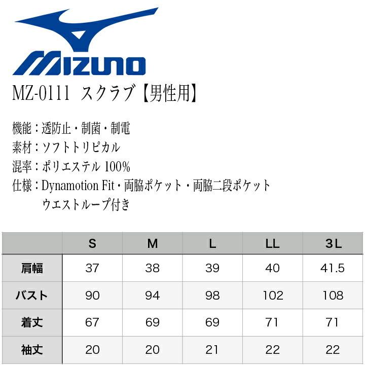 スクラブ 医療 ミズノ ジャケット 白衣 男性用 MZ-0111 MIZUNO 医療白衣 ドクター クリニック デンタルクリニック 整体 動物病院 介護施設 ナース 送料無料｜azumanet2014｜05