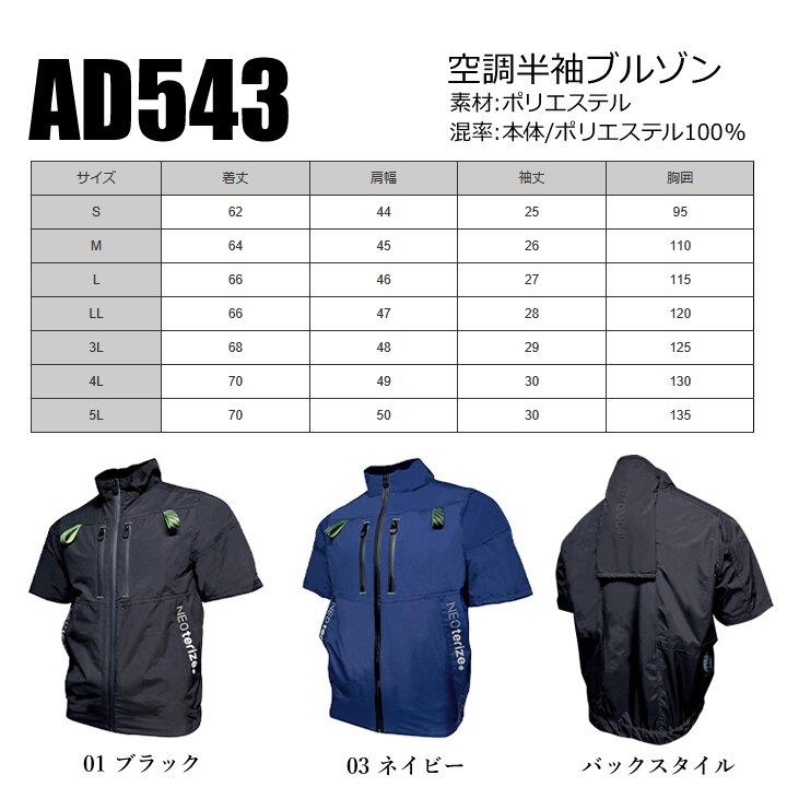 即日発送】ネオテライズ 空調服 サイドファン 半袖ブルゾン AD-543【服