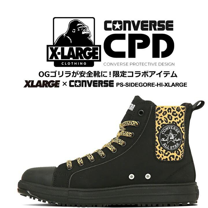 即日発送 コンバース 安全靴 ハイカット サイドゴア XLARGE 限定品