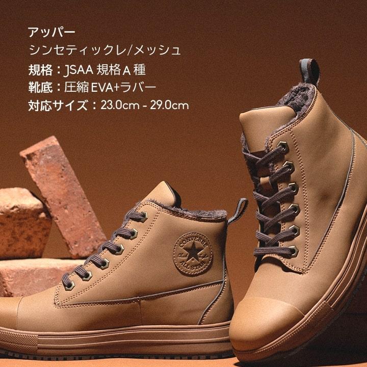 即日発送 コンバース 安全靴 防寒 ハイカット 限定品「CONVERSE