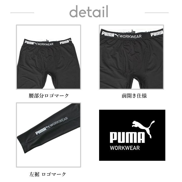 作業ウェアPUMA プーマ インナー レギンス パフォーマンスタイツ PW-2014N ストレッチ 接触冷感 吸汗速乾 UVカット 男女兼用 春夏 作業服 WORKWEAR即日発送｜azumanet2014｜05