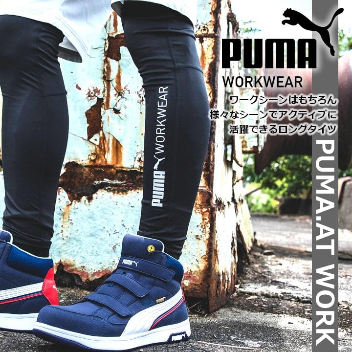 作業ウェアPUMA プーマ インナー レギンス パフォーマンスタイツ PW-2014N ストレッチ 接触冷感 吸汗速乾 UVカット 男女兼用 春夏 作業服 WORKWEAR即日発送｜azumanet2014｜07