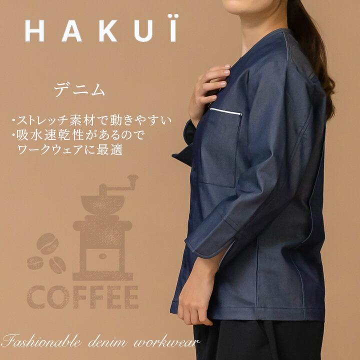 コート　カフェ　RA6789　厨房　ユニフォーム　デニム　セブンユニフォーム　レディース　HAKUI　ストレッチ　レストラン　メンズ　吸水速乾　飲食店　サービス業　制服