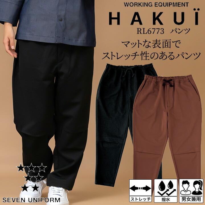 パンツ　カフェ　RL6773　厨房　制服　サービス業　メンズ　飲食店　撥水　セブンユニフォーム　ストレッチ　レストラン　HAKUI　動きやすい　レディース　ユニフォーム