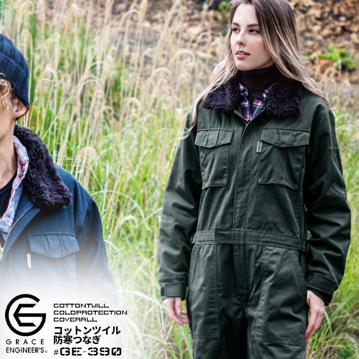 GRACE ENGINEER'S 防寒つなぎ 綿100％ 防寒着 コットンツイル GE-390