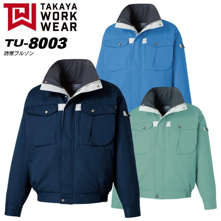 TAKAYA WORK WEAR (タカヤ商事 防寒着 防寒服) ユニフォーム 防寒ブルゾン フード付N IGHT KNIGHTシリーズ(TU ...